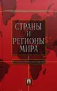 Страны и регионы мира: экономико-политический справочник - Булатов А. (ред)