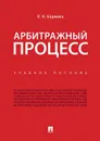 Арбитражный процесс.Уч. пос.-М.:Проспект,2020. - Бармина Ольга Николаевна