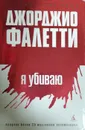 Я убиваю - Джорджио Фалетти