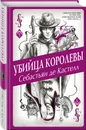 Убийца королевы (#5) - де Кастелл Себастьян