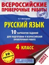 Русский язык. 10 вариантов заданий для подготовки к ВПР. 4 класс - Батырева Светлана Георгиевна