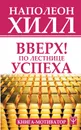 Вверх! По лестнице успеха. Книга-мотиватор - Хилл Наполеон