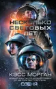 Несколько световых лет - Морган Кэсс