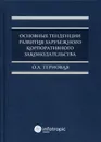 Основные тенденции развития зарубежного корпоративного законодательства - Терновая О.А.