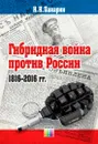 Гибридная война против России (1816 - 2016 гг.) - Панарин Игорь Николаевич