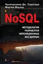 NoSQL. методология разработки нереляционных баз данных - Мартин Фаулер, Прамодкумар Дж. Садаладж
