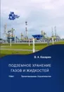 Подземное хранение газов и жидкостей. Том 1. Проектирование. Строительство / Т.1 - Казарян В.А.