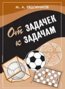 От задачек к задачам - Евдокимов Михаил Александрович