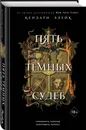 Пять темных судеб (#4) - Блейк Кендари