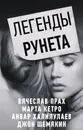 Легенды Рунета (комплект из 4 книг) - Прах Вячеслав, Кетро  Марта
