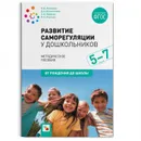 Развитие саморегуляции у дошкольников - Веракса А. Н.