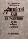 Английский язык для гуманитарных вузов: Учебник - А. Д. Пароятникова, М. Ю. Полевая