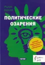 Политические озарения - Адизес Ицхак