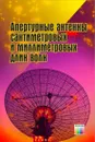 Апертурные антенны сантиметровых и миллиметровых длин волн - Шаров Герман Александрович, Гладейчук Владимир Владимирович, Гусинский Александр Владимирович, Кондрашов Денис Александрович, Свирид 