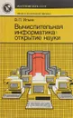 Вычислительная информатика: открытие науки - В. П. Ильин