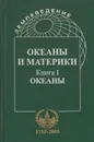 Океаны и материки (в 2-х книгах) - Садовничий Виктор Антонович