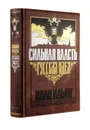 Сильная власть. Русская идея. Книга в коллекционном кожаном переплете ручной работы с золочёным обрезом, многоцветным тиснением и в футляре - Ильин Иван Александрович