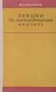 Лекции по математическому анализу часть 1  - Богданов Ю.С