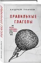 Правильные глаголы. Как мыслить и действовать, чтобы выжить в этом мире - Протоиерей Ткачев Андрей