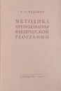 Методика преподавания физической географии - Буданов В.