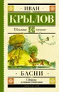 Басни - Иван Крылов