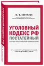 Уголовный кодекс РФ: постатейный научно-практический комментарий. 2 издание - Беспалов Юрий Федорович