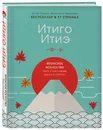 Итиго Итиэ. Японское искусство быть счастливым здесь и сейчас - Гарсия Эктор, Миральес Франсеск