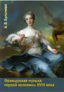 Французская музыка первой половины XVIII века - Булычева А.В.