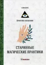 Старинные магические практики - Имашева Е.