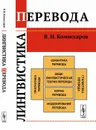 Лингвистика перевода  - Комиссаров В.Н.