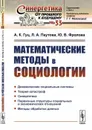 Математические методы в социологии  - Гуц А.К., Паутова Л.А., Фролова Ю.В.