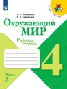 Окружающий мир. Рабочая тетрадь. 4 класс. В 2-х ч. Ч. 2 - Плешаков А. А., Крючкова Е. А.