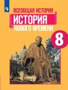 Всеобщая история. История Нового времени. 8 класс - Юдовская А. Я., Баранов П. А., Ванюшкина Л. М. и др.