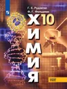 Химия. 10 класс. Базовый уровень - Рудзитис Г. Е., Фельдман Ф. Г.
