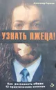 Узнать лжеца! Как распознать обман. 12 практических советов - Александр Тарасов