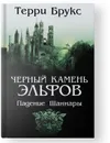 Черный камень эльфов. Падение Шаннары - Брукс Т.