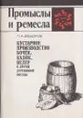 Кустарное производство бочек, кадок, ведер и другой деревянной посуды - Федоров П.А.