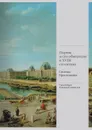 Париж и его обитатели в XVIII столетии. Столица просвещения - Карп Сергей Яковлевич, Плавинская Надежда Юрьевна