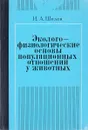 Эколого-физиологические основы популяционных отношений у животных - Шилов И.А.