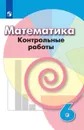 Математика. Контрольные работы. 6 класс. Учебное пособие для общеобразовательных организаций. - Кузнецова Л. В., Минаева С. С., Рослова Л. О. и др.