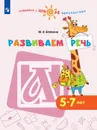 Развиваем речь. 5-7 лет. Учебное пособие для образовательных организаций - Бойкина М. В.