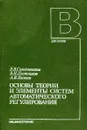 Основы теории и элементы систем автоматического регулирования - Солодовников В., Плотников В., Яковлев А.