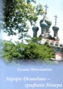 Аврора Демидова - графиня Ногера - Галина Ипполитова