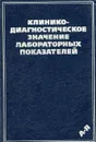 Клинико-диагностическое значение лабораторных показателей - Долгов В., Морозова В., Марцишевская Р. И. другие