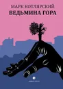 Ведьмина гора - Котлярский Марк