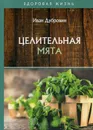 Целительная мята - Дубровин И.