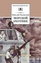 Морской охотник - Чуковский Николай Корнеевич