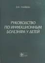 Руководство по инфекционным болезням у детей - Учайкин В.Ф.