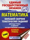 ЕГЭ. Математика (60x84/8). Большой сборник тематических заданий для подготовки к единому государственному экзамену. Базовый уровень - Московский центр непрерывного математического обра
