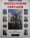 Московские святыни - Римма Алдонина